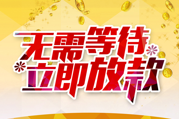 武汉不押车二次贷款